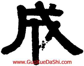 成,伊秉綬,書法字典